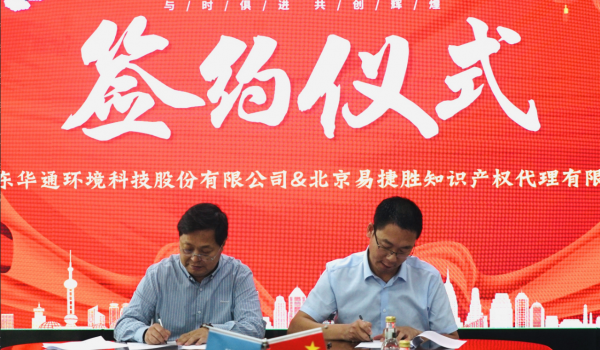 山東華通環(huán)境科技股份有限公司與北京易捷勝知識(shí)產(chǎn)權(quán)代理有限公司簽署知識(shí)產(chǎn)權(quán)戰(zhàn)略合作協(xié)議